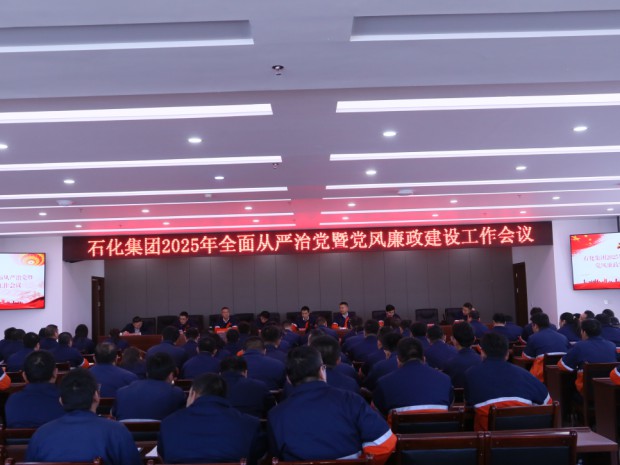 石化集團(tuán)黨委召開2025年全面從嚴(yán)治黨暨黨風(fēng)廉政建設(shè)工作會議
